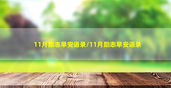 11月励志早安语录/11月励志早安语录