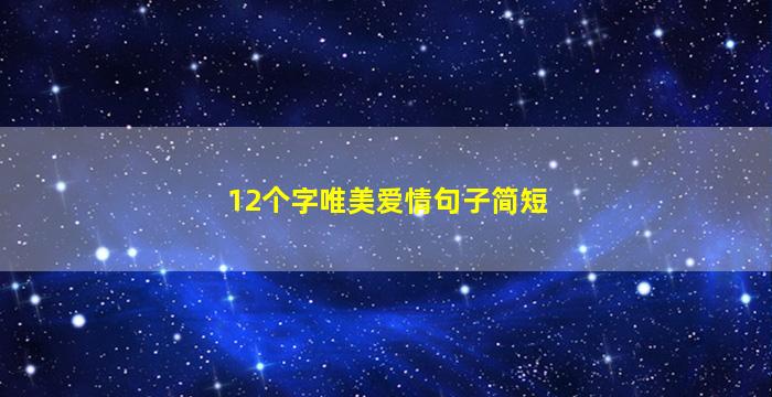 12个字唯美爱情句子简短