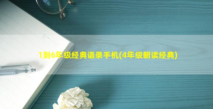 1到6年级经典语录手机(4年级朝读经典)