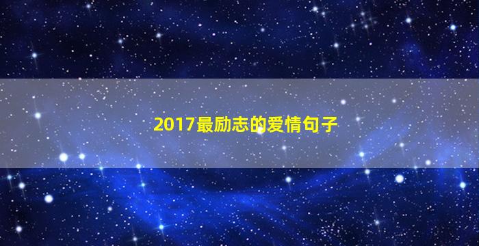 2017最励志的爱情句子