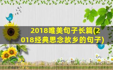 2018唯美句子长篇(2018经典思念故乡的句子)