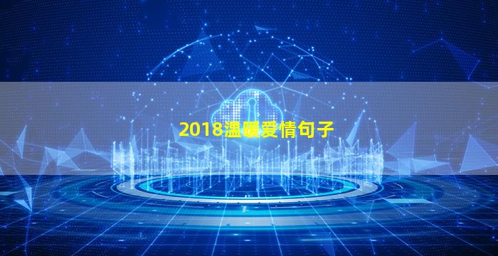 2018温暖爱情句子