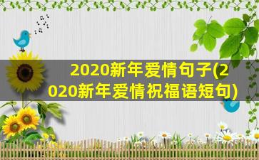 2020新年爱情句子(2020新年爱情祝福语短句)