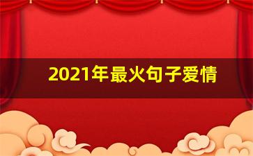 2021年最火句子爱情