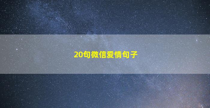 20句微信爱情句子