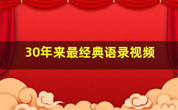 30年来最经典语录视频