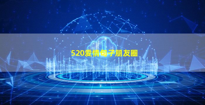 520爱情句子朋友圈