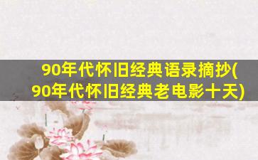 90年代怀旧经典语录摘抄(90年代怀旧经典老电影十天)