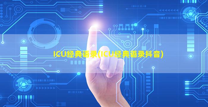 ICU经典语录(ICU经典语录抖音)