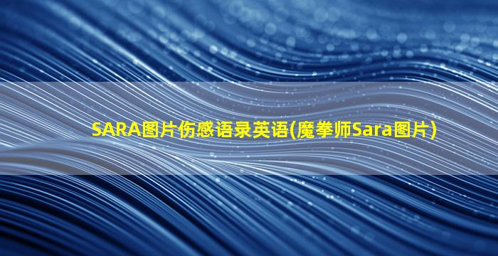 SARA图片伤感语录英语(魔拳师Sara图片)