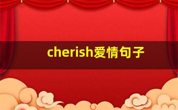 cherish爱情句子