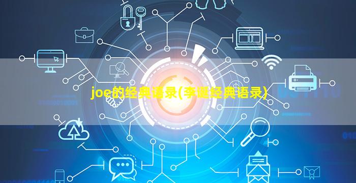 joe的经典语录(李诞经典语录)