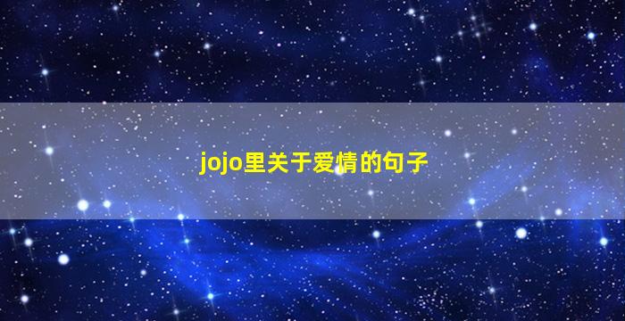 jojo里关于爱情的句子