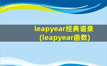 leapyear经典语录(leapyear函数)