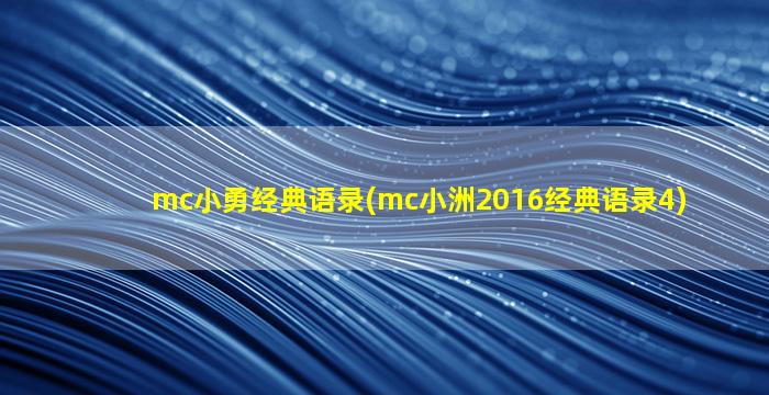 mc小勇经典语录(mc小洲2016经典语录4)