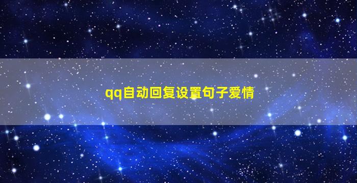 qq自动回复设置句子爱情