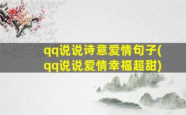 qq说说诗意爱情句子(qq说说爱情幸福超甜)