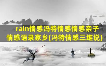 rain情感冯特情感情感亲子情感语录家乡(冯特情感三维说)