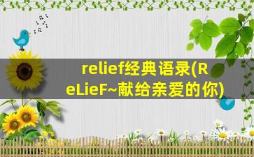 relief经典语录(ReLieF~献给亲爱的你)