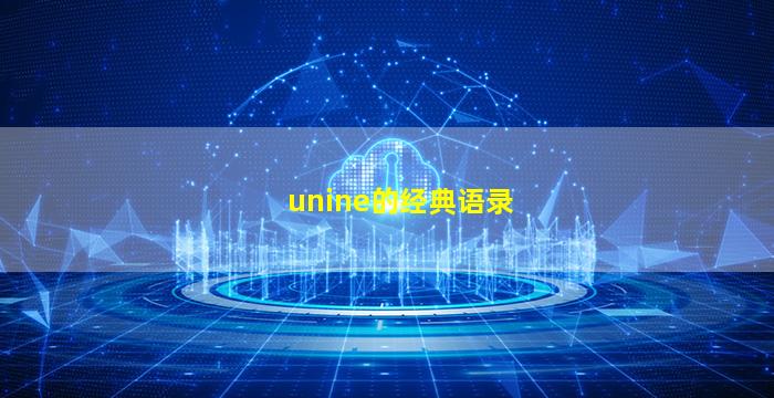 unine的经典语录