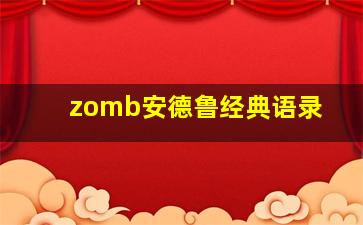 zomb安德鲁经典语录