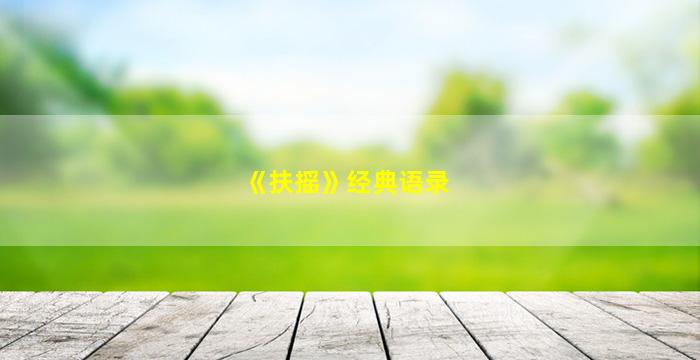 《扶摇》经典语录