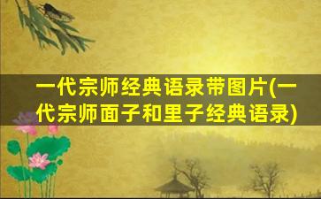 一代宗师经典语录带图片(一代宗师面子和里子经典语录)