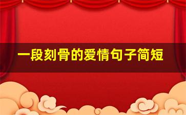 一段刻骨的爱情句子简短