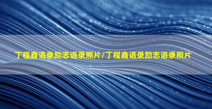 丁程鑫语录励志语录照片/丁程鑫语录励志语录照片