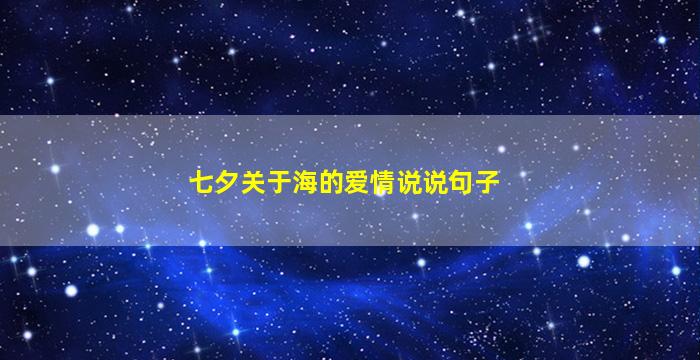 七夕关于海的爱情说说句子