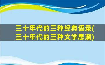 三十年代的三种经典语录(三十年代的三种文学思潮)