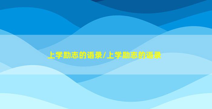 上学励志的语录/上学励志的语录