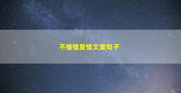 不憧憬爱情文案句子