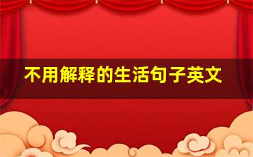 不用解释的生活句子英文