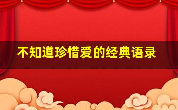 不知道珍惜爱的经典语录