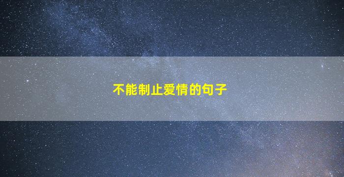 不能制止爱情的句子