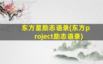 东方星励志语录(东方project励志语录)