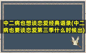 中二病也想谈恋爱经典语录(中二病也要谈恋爱第三季什么时候出)