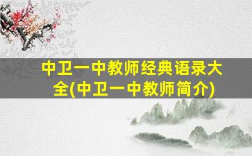 中卫一中教师经典语录大全(中卫一中教师简介)