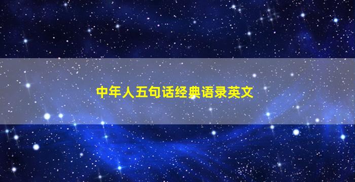 中年人五句话经典语录英文