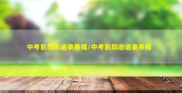 中考前励志语录条幅/中考前励志语录条幅