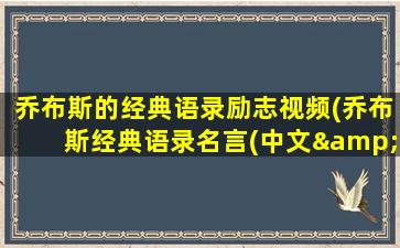 乔布斯的经典语录励志视频(乔布斯经典语录名言(中文&英文))