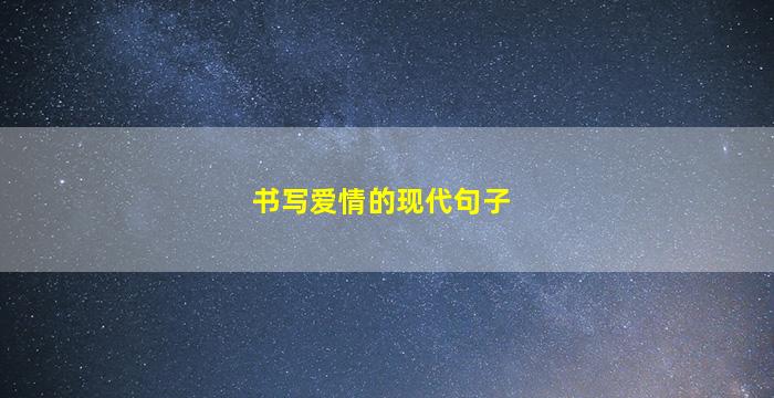 书写爱情的现代句子