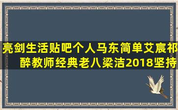 亮剑生活贴吧个人马东简单艾宸祁醉教师经典老八梁洁2018坚持日结今日的早安励志自己语录