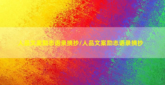 人品文案励志语录摘抄/人品文案励志语录摘抄