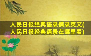 人民日报经典语录摘录英文(人民日报经典语录在哪里看)