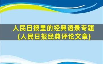 人民日报里的经典语录专题(人民日报经典评论文章)