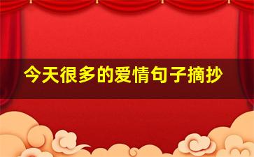 今天很多的爱情句子摘抄