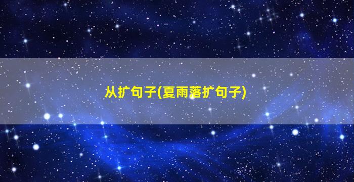 从扩句子(夏雨落扩句子)