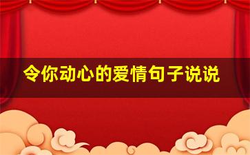 令你动心的爱情句子说说